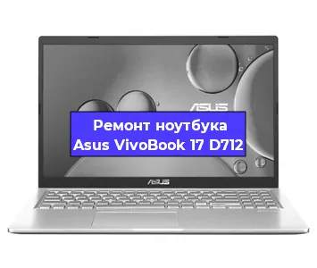 Замена usb разъема на ноутбуке Asus VivoBook 17 D712 в Ростове-на-Дону